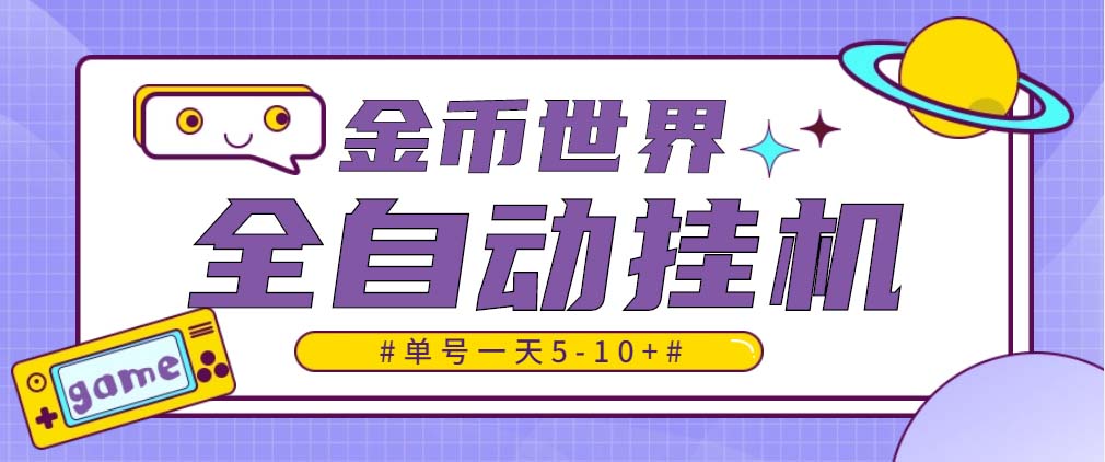 随时聊金币世界全自动挂机脚本，号称单号一天400-600【挂机脚本+教程】|52搬砖-我爱搬砖网