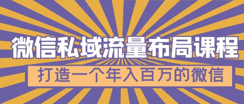 微信私域流量布局课程,打造一个年入百万的微信【7节视频课】|52搬砖-我爱搬砖网