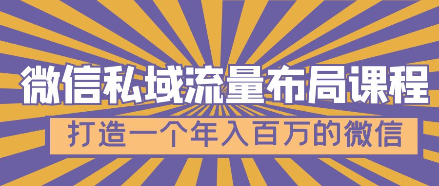 微信私域流量布局课程，打造一个年入百万的微信【7节视频课】|52搬砖-我爱搬砖网