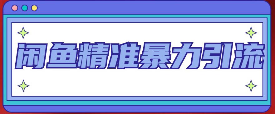 闲鱼精准暴力引流全系列课程，每天被动精准引流200+客源技术|52搬砖-我爱搬砖网