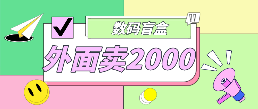 外面卖188抖音最火数码盲盒项目，自己搭建自己玩【全套源码+详细教程】|52搬砖-我爱搬砖网