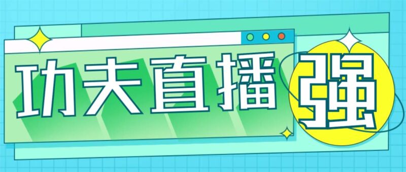 外面收费998的功夫直播脚本，让你直播变得和呼吸一样简单(永久脚本+教程)|52搬砖-我爱搬砖网