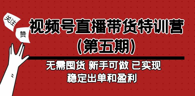 视频号直播带货特训营无需囤货 新手可做 已实现稳定出单和盈利|52搬砖-我爱搬砖网