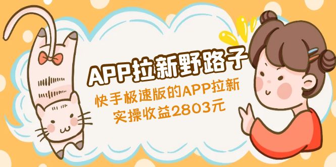 APP拉新野路子：快手极速版的APP拉新赚，实操收益2803元|52搬砖-我爱搬砖网