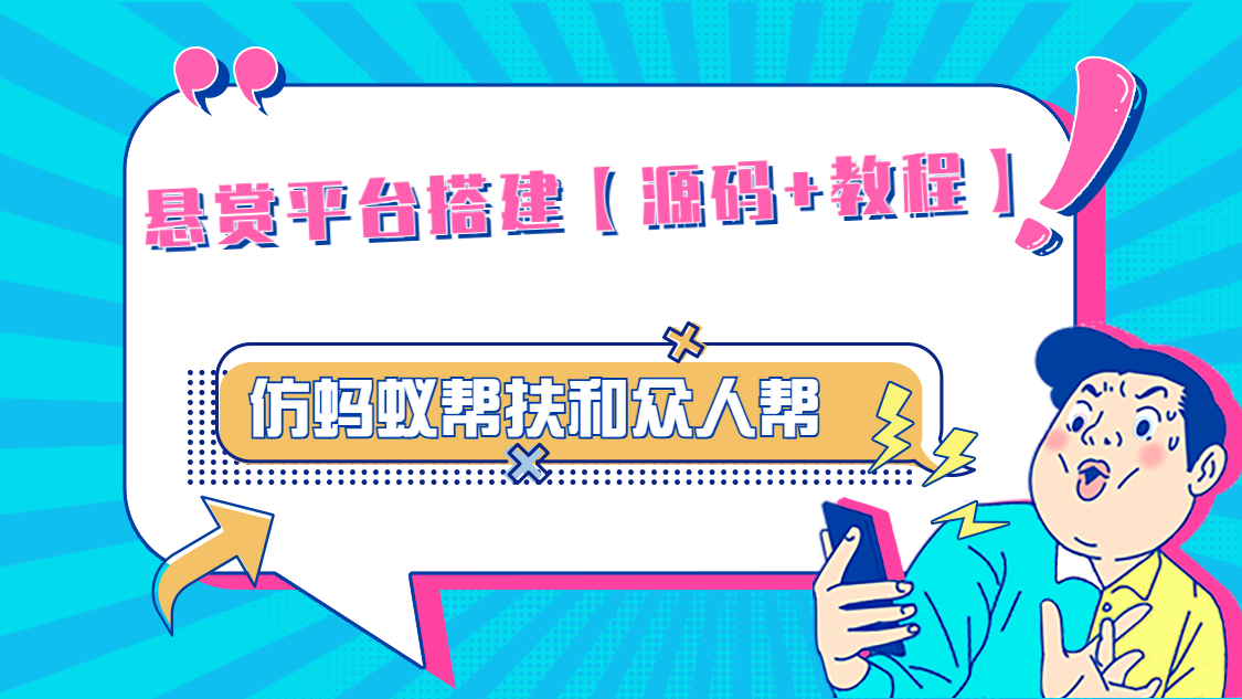 悬赏平台9000元源码仿蚂蚁帮扶众人帮等平台，功能齐全【源码+搭建教程】|52搬砖-我爱搬砖网