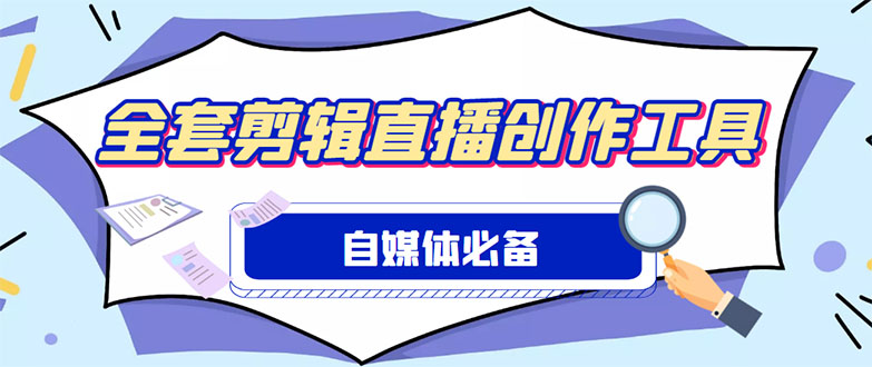 外面收费988的自媒体必备全套工具，一个软件全都有了【永久软件+详细教程】|52搬砖-我爱搬砖网