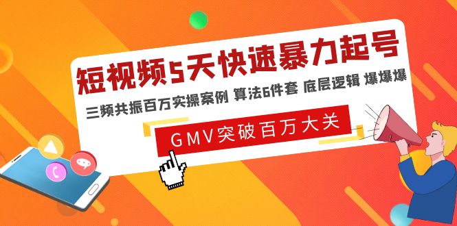 短视频5天快速暴力起号，三频共振百万实操案例 算法6件套 底层逻辑 爆爆爆|52搬砖-我爱搬砖网