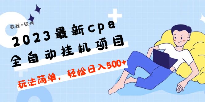 2023最新cpa全自动挂机项目，玩法简单，轻松日入500+【教程+软件】|52搬砖-我爱搬砖网