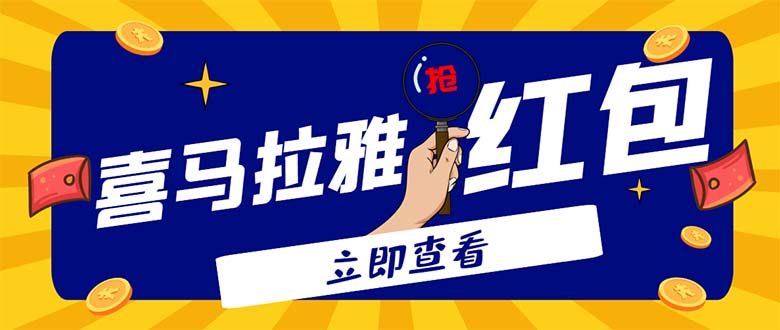 外面卖688的喜马拉雅全自动抢红包项目，实时监测 号称一天15-20(脚本+教程)|52搬砖-我爱搬砖网