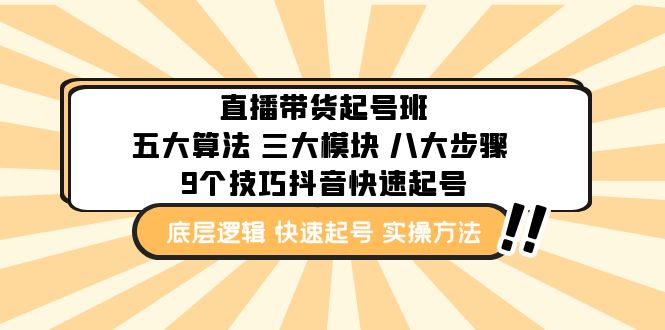 直播带货-起号实操班：五大算法 三大模块 八大步骤 9个技巧抖音快速记号|52搬砖-我爱搬砖网