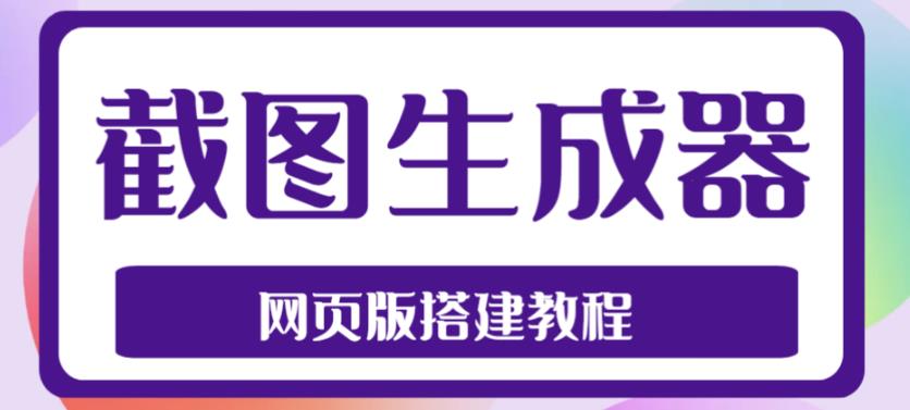 2023最新在线截图生成器源码+搭建视频教程，支持电脑和手机端在线制作生成|52搬砖-我爱搬砖网