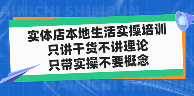 实体店同城生活实操培训，只讲干货不讲理论，只带实操不要概念|52搬砖-我爱搬砖网