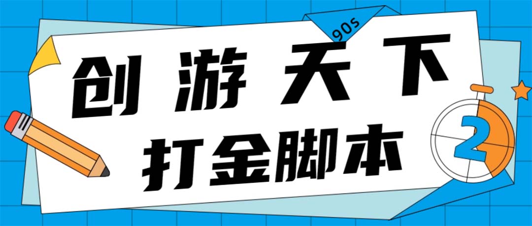 众创空间创游90s打金脚本 单号一天三张卡无压力【永久脚本+教程】|52搬砖-我爱搬砖网