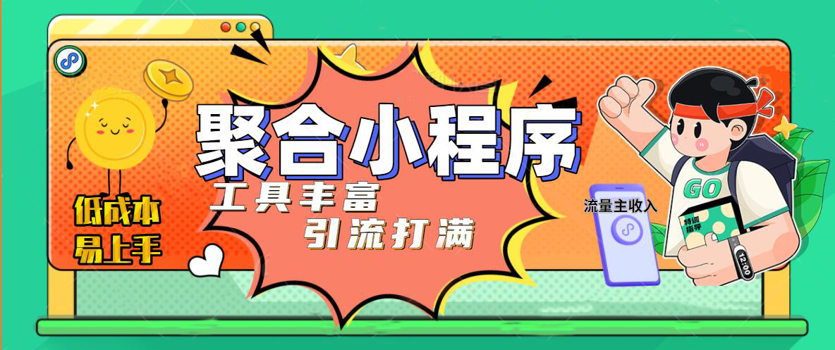 趣味聚合工具箱小程序系统，小白也能上线小程序 获取流量主收益(源码+教程)|52搬砖-我爱搬砖网