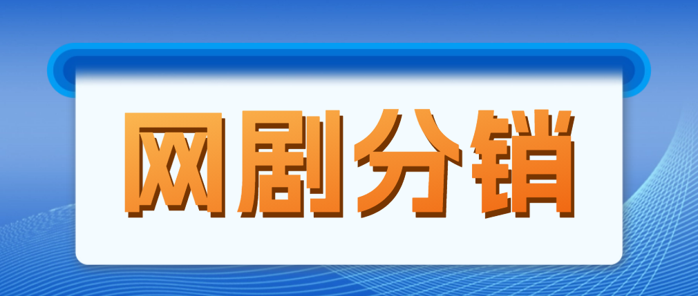 网剧分销，新蓝海项目，月入过万很轻松，现在入场是非常好的时机|52搬砖-我爱搬砖网