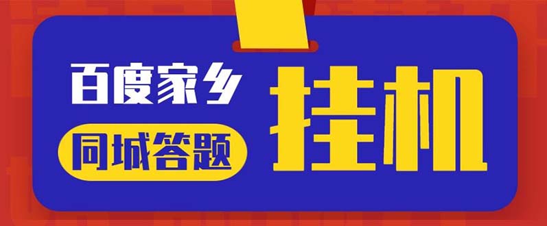 最新百度宝藏家乡问答项目，单号每日约8+，挂1小时即可【脚本+操作教程】|52搬砖-我爱搬砖网