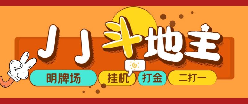 外面收费1280的JJ斗地主打金项目,号称一天300+【永久脚本+操作教程】|52搬砖-我爱搬砖网