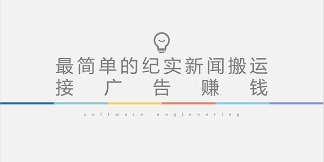 短视频纪实新闻搬运，起号快轻松引爆流量，可接广告变现|52搬砖-我爱搬砖网