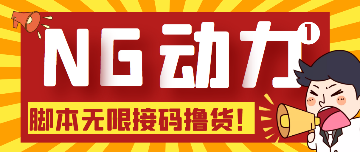 【偷撸项目】某骗子平台接码无限撸货项目 自动接码养号无限撸【脚本+教程】|52搬砖-我爱搬砖网