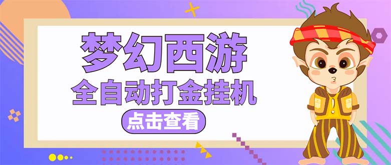 最新外面收费1680梦幻西游手游起号打金项目，一个号8块左右【软件+教程】|52搬砖-我爱搬砖网