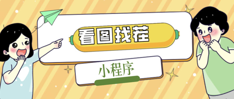 2023最火微信看图找茬小程序,可对接流量主【源码+教程】|52搬砖-我爱搬砖网