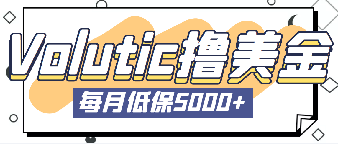 最新国外Volutic平台看邮箱赚美金项目，每月最少稳定低保5000+【详细教程】|52搬砖-我爱搬砖网