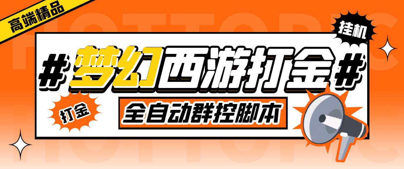 外面收费1980梦幻西游群控挂机打金项目 单窗口一天10-15+(群控脚本+教程)|52搬砖-我爱搬砖网