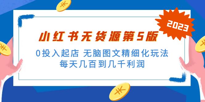 绅白不白小红书无货源第5版 0投入起店 无脑图文精细化玩法 日入几百到几千|52搬砖-我爱搬砖网