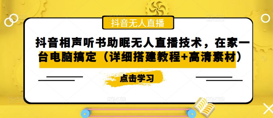 抖音相声听书助眠无人直播技术，在家一台电脑搞定|52搬砖-我爱搬砖网