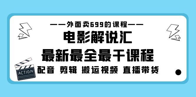 外面卖699的电影解说汇最新最全最干课程：电影配音 剪辑 搬运视频 直播带货|52搬砖-我爱搬砖网