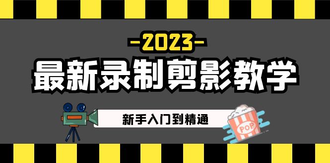 2023最新录制剪影教学课程：新手入门到精通，做短视频运营必看！|52搬砖-我爱搬砖网