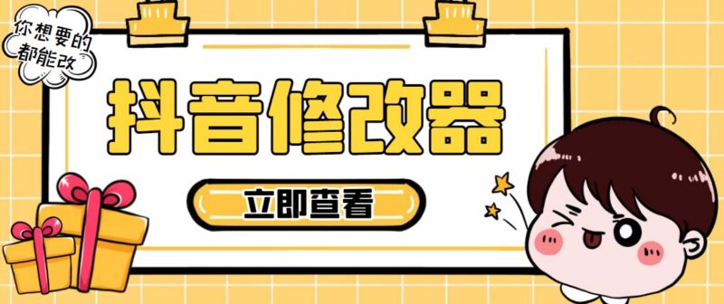 【直播必备】百草园抖音修改器，你想要的数据都能改【永久脚本+详细教程】|52搬砖-我爱搬砖网