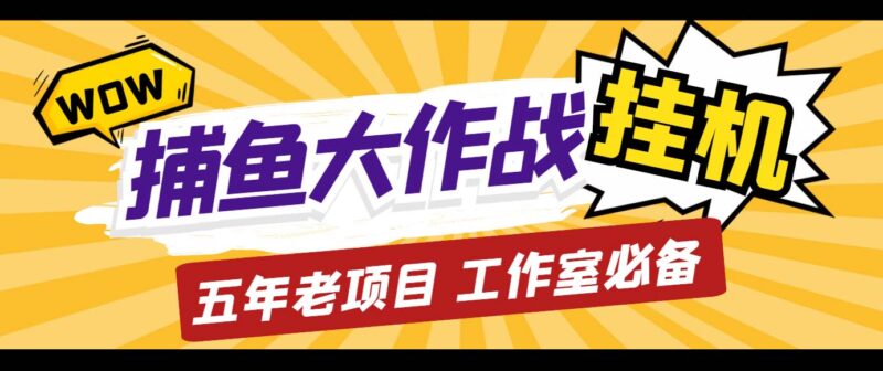 外面收费5000的捕鱼大作战长期挂机老项目,轻松月入过万【群控脚本+教程】|52搬砖-我爱搬砖网