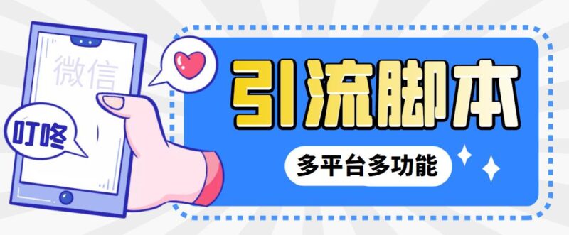 【引流必备】微信/QQ/抖音/视频号多平台全自动化引流拓客脚本【脚本+教程】|52搬砖-我爱搬砖网