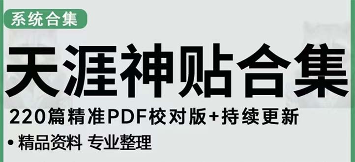 天涯论坛资源发抖音快手小红书神仙帖子引流 变现项目 日入300到800比较稳定|52搬砖-我爱搬砖网