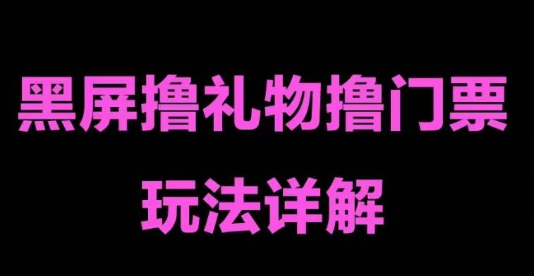 抖音黑屏撸门票撸礼物玩法 单手机即可操作 直播号就可以玩 一天三到四位数|52搬砖-我爱搬砖网