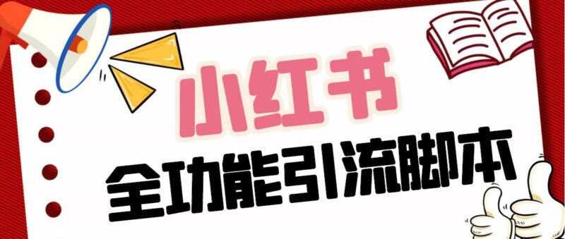 【引流必备】最新小红书全功能引流脚本,解放双手自动引流【脚本+教程】|52搬砖-我爱搬砖网