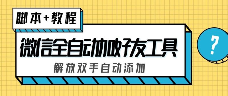 外面收费660的微信全自动加好友工具,解放双手自动添加【永久脚本+教程】|52搬砖-我爱搬砖网