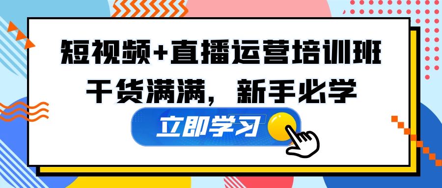 某培训全年短视频+直播运营培训班：干货满满，新手必学！|52搬砖-我爱搬砖网