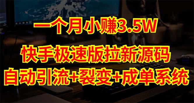 快手极速版拉新自动引流+自动裂变+自动成单【系统源码+搭建教程】|52搬砖-我爱搬砖网