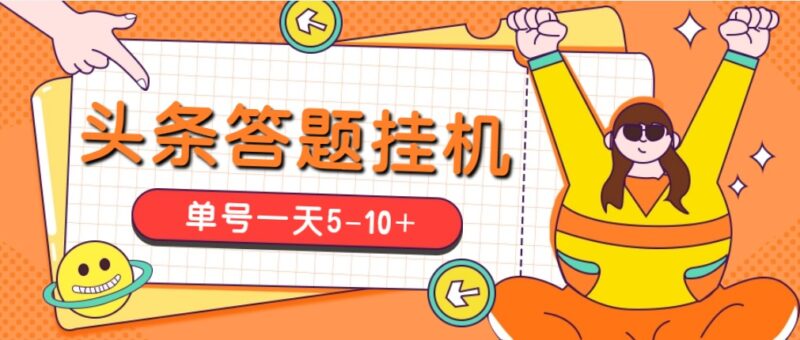 今日头条极速版答题全自动挂机项目，单号一天5-10+【脚本+教程】|52搬砖-我爱搬砖网