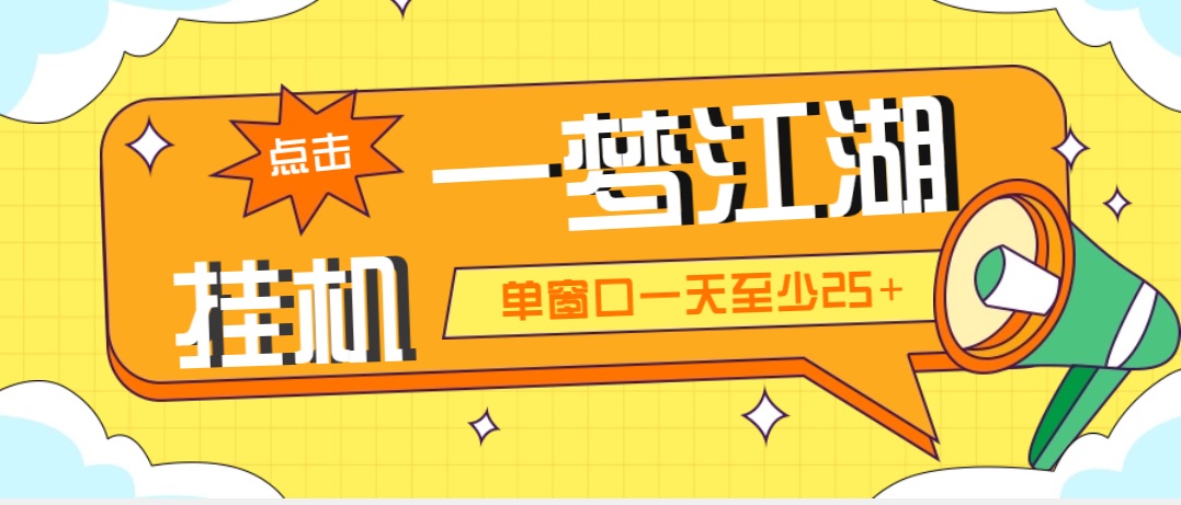 外面收费1688一梦江湖全自动挂机项目 号称单窗口收益25+【永久脚本+教程】|52搬砖-我爱搬砖网