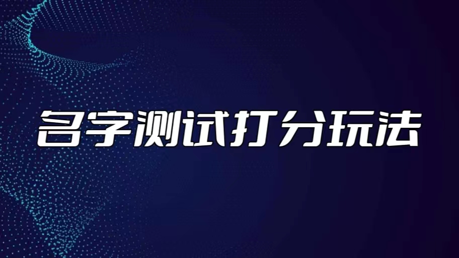 最新抖音爆火的名字测试打分无人直播项目，日赚几百+【打分脚本+详细教程】|52搬砖-我爱搬砖网