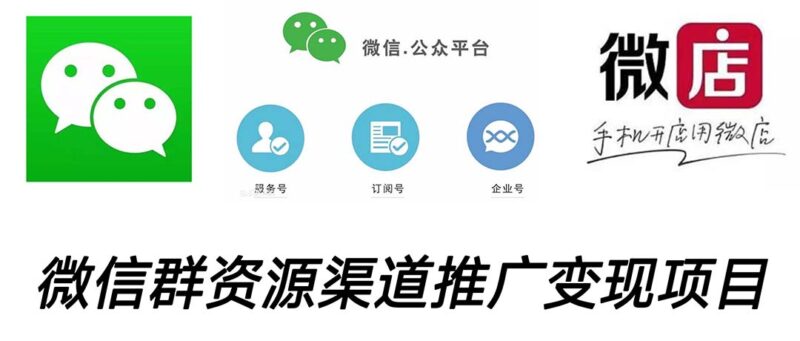 微信群码资源渠道内循环推广变现项目,多种变现方式,打通你的管道收益|52搬砖-我爱搬砖网
