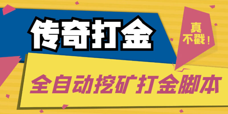 传奇永恒全自动挖矿打金项目,号称单窗口日收益50+【永久脚本+使用教程】|52搬砖-我爱搬砖网