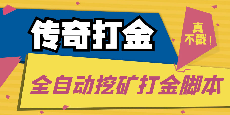 传奇永恒全自动挖矿打金项目，号称单窗口日收益50+【永久脚本+使用教程】|52搬砖-我爱搬砖网