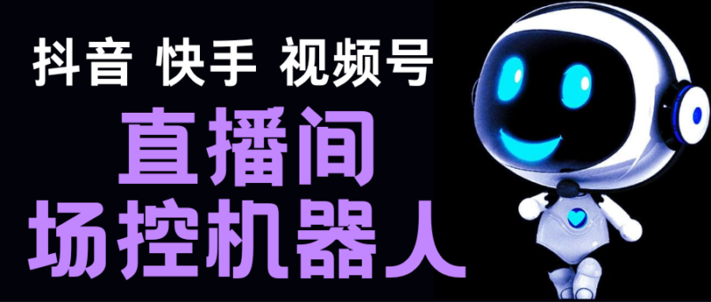 直播间场控机器人,暖场滚屏喊话神器,支持抖音快手视频号【脚本+教程】|52搬砖-我爱搬砖网