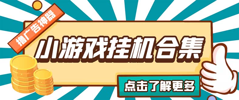 最新安卓星奥小游戏挂机集合 包含200+款游戏 自动刷广告号称单机日入15-30|52搬砖-我爱搬砖网