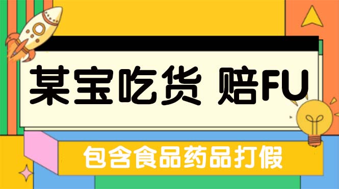 全新某宝吃货，赔付，项目最新玩法仅揭秘！|52搬砖-我爱搬砖网