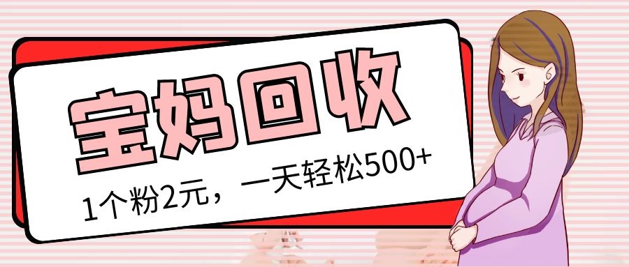 最新宝妈粉回收变现计划及胎教音乐高端变现玩法全套教程！|52搬砖-我爱搬砖网